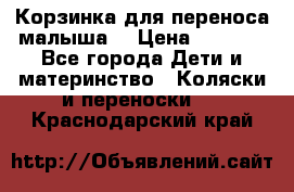 Корзинка для переноса малыша  › Цена ­ 1 500 - Все города Дети и материнство » Коляски и переноски   . Краснодарский край